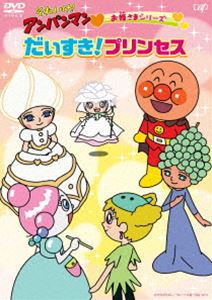 それいけ!アンパンマン お姫さまシリーズ「だいすき!プリンセス」