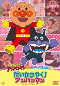 それいけ!アンパンマン だいすきキャラクターシリーズ「だいかつやく!アンパンマン」