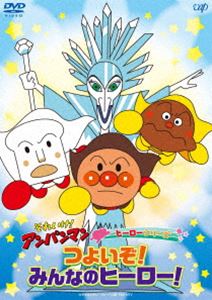 それいけ!アンパンマン ヒーローシリーズ「つよいぞ!みんなのヒーロー!」