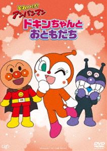 それいけ!アンパンマン ドキンちゃんとおともだち