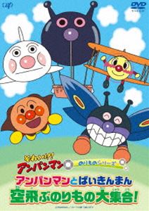 それいけ!アンパンマン のりものシリーズ「アンパンマンとばいきんまん 空飛ぶのりもの大集合!」