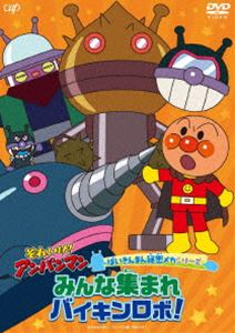 それいけ!アンパンマン ばいきんまん秘密メカシリーズ「みんな集まれ バイキンロボ!」