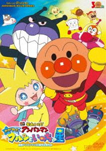 それいけ!アンパンマン かがやけ!クルンといのちの星 [DVD]