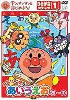 アンパンマンとはじめよう! ひらがな編 ステップ1 元気100倍!あいうえお（あ）～（の）