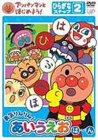 アンパンマンとはじめよう! ひらがな編 ステップ2 勇気りんりん!あいうえお（は）〜（ん） [DVD]