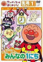 アンパンマンとはじめよう! 生活編 ステップ1 元気100倍! みんなの1にち [DVD]