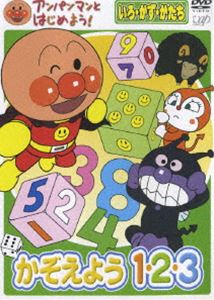 アンパンマンとはじめよう! 色・数・形編 かぞえよう 1・2・3