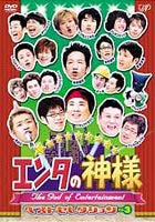 エンタの神様 ベストセレクションVol.3 [DVD]