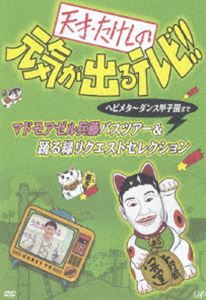 天才・たけしの元気が出るテレビ!!