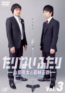 たりないふたり-山里亮太と若林正恭- Vol.3 [DVD]