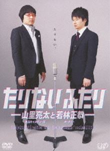 たりないふたり-山里亮太と若林正恭- DVD-BOX（初回限定版） [DVD]
