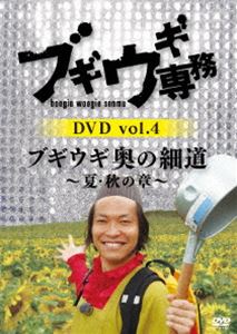 ブギウギ専務 DVD vol.4 ブギウギ 奥の細道 〜夏・秋の章〜 [DVD]
