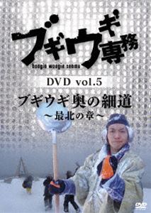 ブギウギ専務 DVD vol.5「ブギウギ 奥の細道 〜最北の章〜」 [DVD]