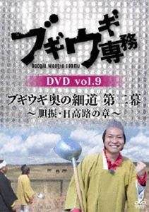 ブギウギ専務 DVD vol.9「ブギウギ奥の細道 第二幕 〜胆振・日高路の章〜」 [DVD]
