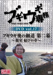 ブギウギ専務 DVD vol.17「ブギウギ奥の細道 第二幕」〜根室 結びの章〜 [DVD]