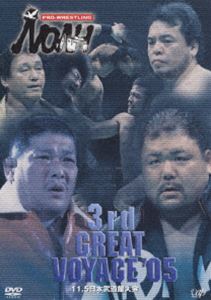 種別:DVD スポーツ格闘技 発売日:2005/12/21 販売元:バップ 登録日:2005/10/21 解説:プロレス団体・NOAHが11月に日本武道館で行った｢3rd GREAT VOYAGE &
