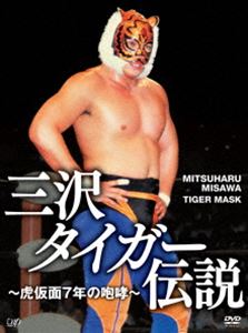 三沢タイガー伝説 ～虎仮面7年の咆哮～