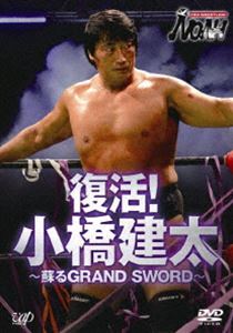 復活！小橋建太 ～甦るGRAND SWORD～