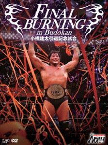 FINAL BURNING 小橋建太 引退記念試合