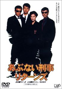 【DVD】あぶない刑事リターンズ