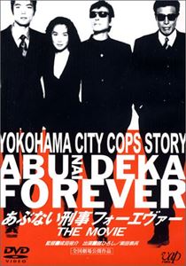 【DVD】あぶない刑事フォーエヴァー THE MOVIE