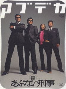 【DVD】まだまだあぶない刑事 デラックス