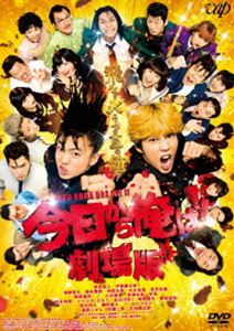 今日から俺は!!劇場版DVD通常版 [DVD]