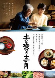 土を喰らう十二ヵ月