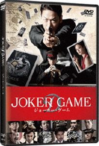 ジョーカー・ゲーム【DVD 通常版】 [DVD]
