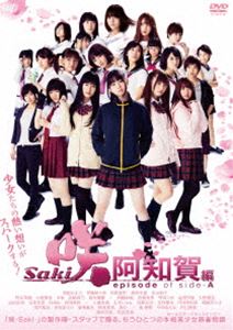 映画「咲-Saki-阿知賀編 episode of side-A」通常版 [DVD]