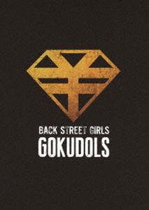 映画「BACK STREET GIRLS ゴクドルズ」 [DVD]