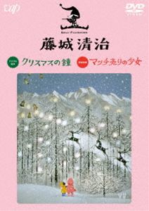 藤城清治 クリスマスの鐘／マッチ売りの少女 [DVD]