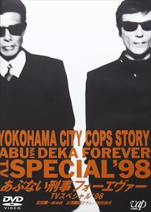 【DVD】あぶない刑事フォーエヴァー TVスペシャル ’98
