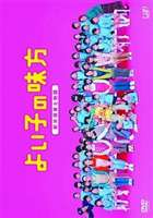 よい子の味方 新米保育士物語