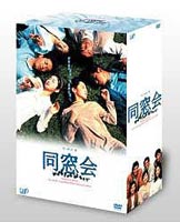 同窓会 DVD-BOX