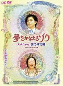 夢をかなえるゾウ スペシャル 男の成功編 [DVD]