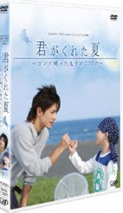 日本テレビ 24HOUR TELEVISION スペシャルドラマ 2007「君がくれた夏」 [DVD]