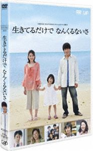 24HOUR TELEVISION スペシャルドラマ 2011 生きてるだけでなんくるないさ [DVD]