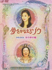 夢をかなえるゾウ DVD-BOX 女の幸せ編 [DVD]