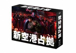 【特典付】新空港占拠 DVD-BOX (初回仕様) [DVD]