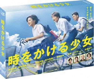 時をかける少女 DVD BOX [DVD]