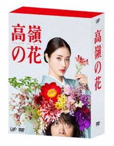 高嶺の花 DVD-BOX [DVD]