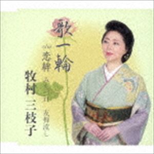 牧村三枝子 / 歌一輪 [CD]