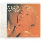 大橋純子 / たそがれマイ・ラブ／シンプル・ラブ [CD]