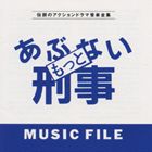 【TVシリーズ】もっとあぶない刑事 MUSIC FILE