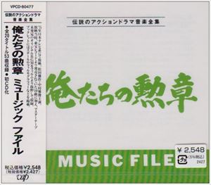 (オリジナル・サウンドトラック) 俺たちの勲章 ミュージック ファイル [CD]
