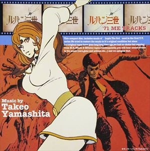 (オリジナル・サウンドトラック) ルパン三世 '71ME TRACKS [CD]