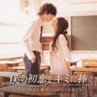 池頼広（音楽） / 僕の初恋をキミに捧ぐ オリジナル・サウンドトラック [CD]