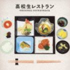 服部隆之（音楽） / 高校生レストラン オリジナル・サウンドトラック [CD]