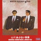 【TVシリーズ】もっとあぶない刑事 サウンドトラック＆ミュージックファイル
